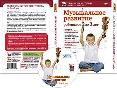МУЗЫКАЛЬНОЕ РАЗВИТИЕ РЕБЕНКА ОТ 2 ДО 3 ЛЕТ Сова-фильм