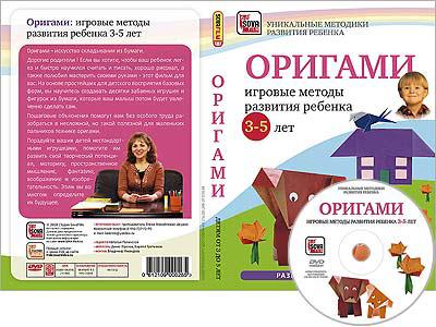 ОРИГАМИ: ИГРОВЫЕ МЕТОДЫ РАЗВИТИЯ РЕБЕНКА (3-5 лет) Сова-фильм