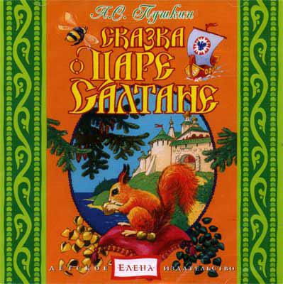 Сказка о царе Салтане Елена