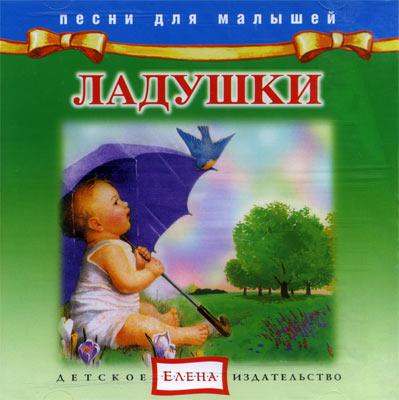 Ладушки Елена