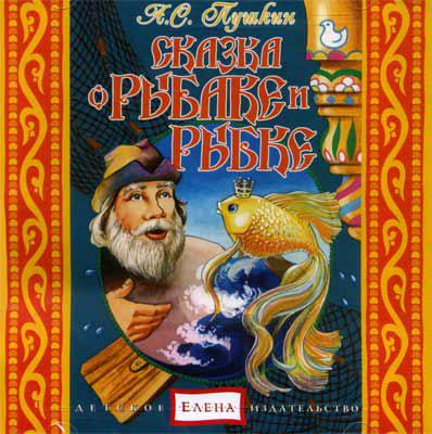 Сказка о рыбаке и рыбке Елена