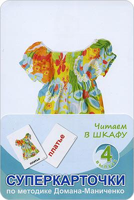 Суперкарточки выпуск 4. Читаем в шкафу Умница