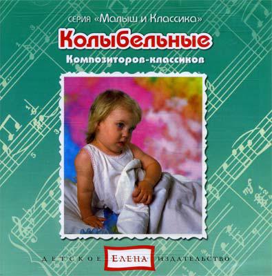 Колыбельные композиторов-классиков Елена