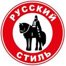 Русский стиль