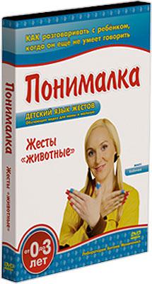 Понималка ЖЕСТЫ ЖИВОТНЫХ Умница