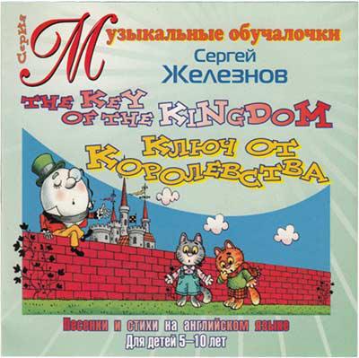 Ключ от королевства The Key of the Kingdom Весть-ТДА