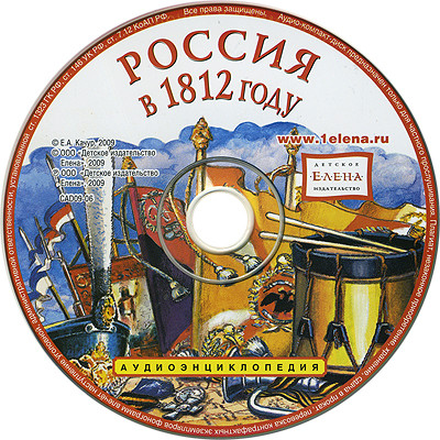 Россия в 1812 году + книга с картинками Елена