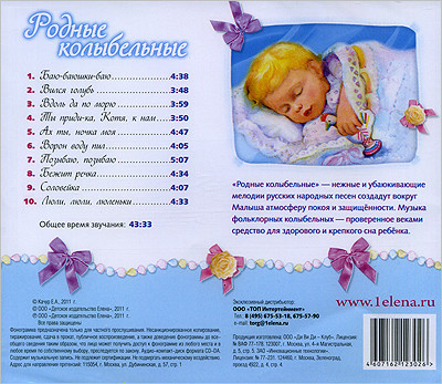 Родные колыбельные Елена