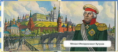 Россия в 1812 году + книга с картинками Елена