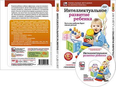 ИНТЕЛЛЕКТУАЛЬНОЕ РАЗВИТИЕ РЕБЕНКА ОТ 1,5 ДО 2 ЛЕТ Сова-фильм