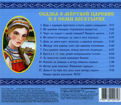 Сказка о мертвой царевне и о семи богатырях Елена