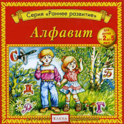 Алфавит Елена