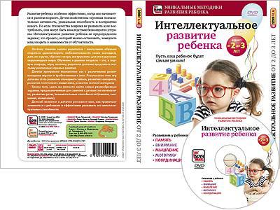 ИНТЕЛЛЕКТУАЛЬНОЕ РАЗВИТИЕ РЕБЕНКА ОТ 2 ДО 3 ЛЕТ Сова-фильм