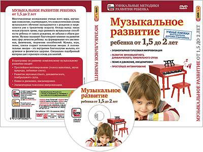 МУЗЫКАЛЬНОЕ РАЗВИТИЕ РЕБЕНКА ОТ 1,5 ДО 2 ЛЕТ Сова-фильм