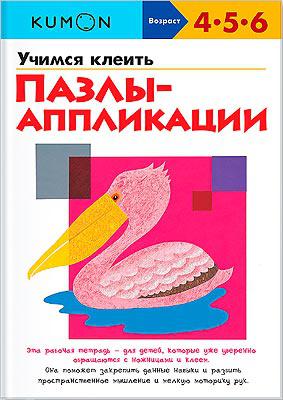 УЧИМСЯ КЛЕИТЬ. ПАЗЛЫ-АППЛИКАЦИИ. KUMON Манн, Иванов и Фербер