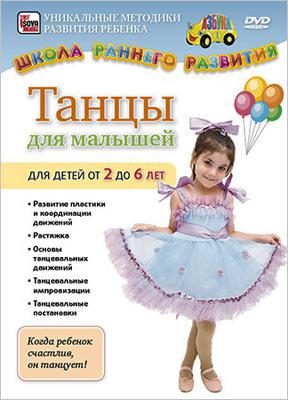ТАНЦЫ ДЛЯ МАЛЫШЕЙ ОТ 2 ДО 6 ЛЕТ Сова-фильм