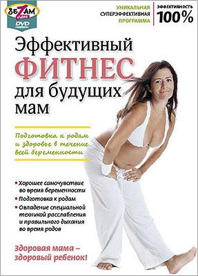 ЭФФЕКТИВНЫЙ ФИТНЕС ДЛЯ БУДУЩИХ МАМ Сезам видео