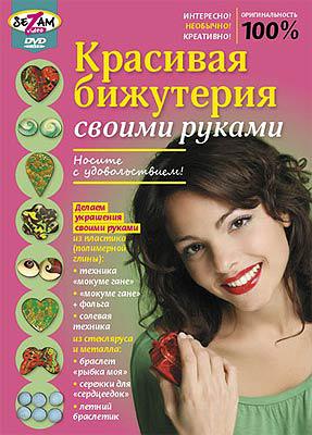 КРАСИВАЯ БИЖУТЕРИЯ СВОИМИ РУКАМИ Сезам видео