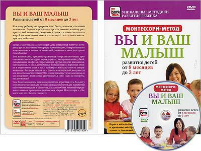 МОНТЕССОРИ-МЕТОД: ВЫ И ВАШ МАЛЫШ Сова-фильм