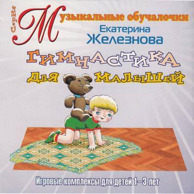 Гимнастика для малышей Весть-ТДА