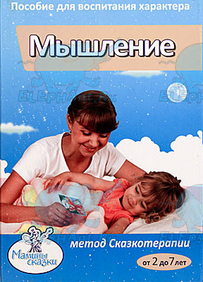 Сказкотерапия МЫШЛЕНИЕ (без игрушки) Умница