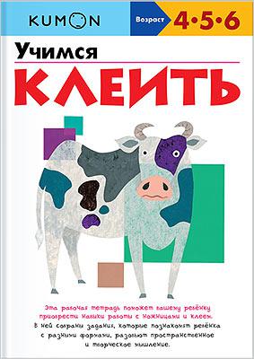 УЧИМСЯ КЛЕИТЬ KUMON Манн, Иванов и Фербер