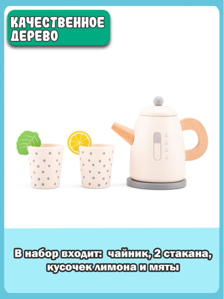 Игровой набор Чайник New Classic Toys