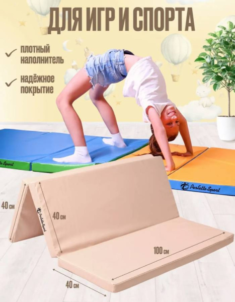 Мат № 22 100х120х5 см складной бежевый Perfetto Sport