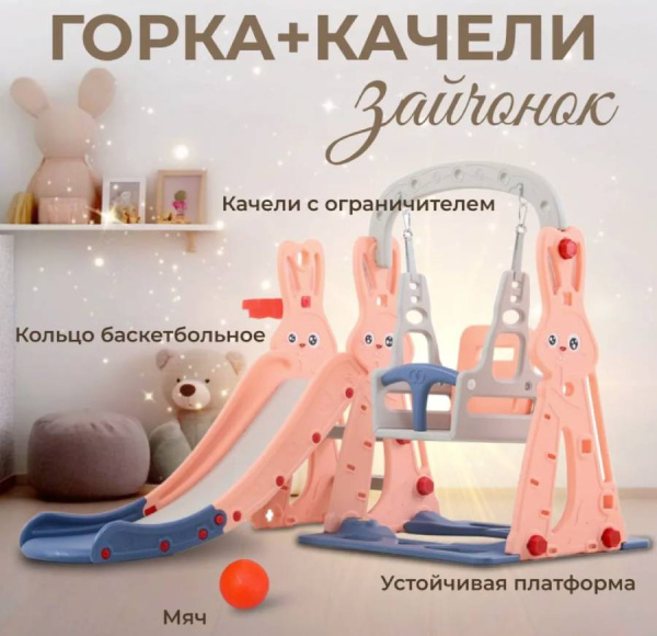 Горка с качелями Зайчонок оранжевый Perfetto Sport