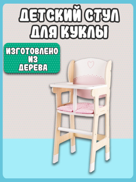 Игровой набор Стульчик для куклы New Classic Toys