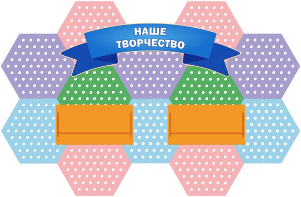 Информационный стенд Наше творчество Romsens