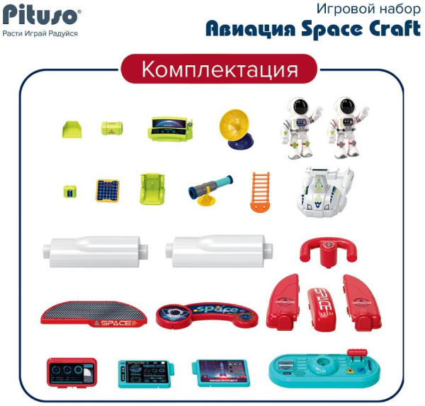 Игровой набор Авиация Space craft (со светом и звуком) PITUSO