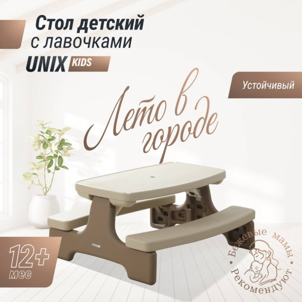 Столик для пикника UNIX Kids Garden Сад бежевый