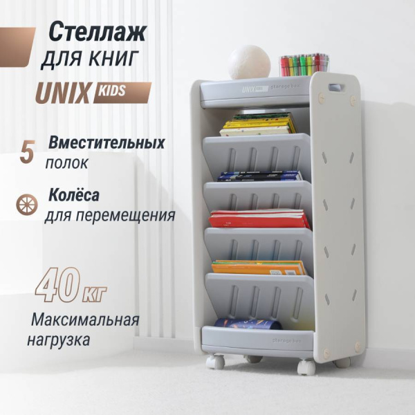 Стеллаж для книг UNIX Kids Storagebox 5 полок Grey
