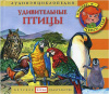 Удивительные птицы + книга с картинками Елена