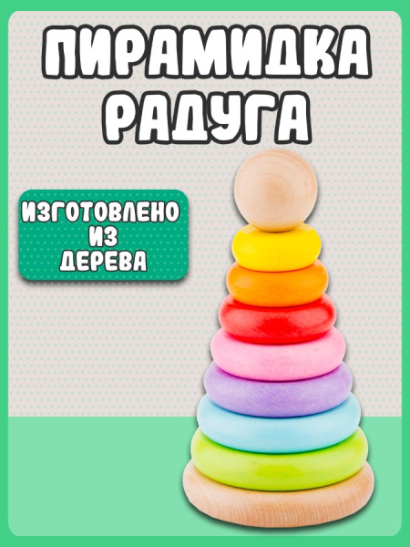 Пирамидка деревянная 7 колец New Classic Toys