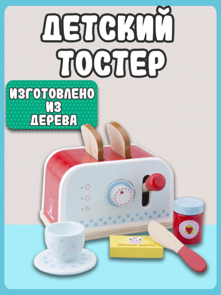 Игровой набор Тостер красный New Classic Toys