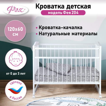 Кроватка детская 204, белая Фея