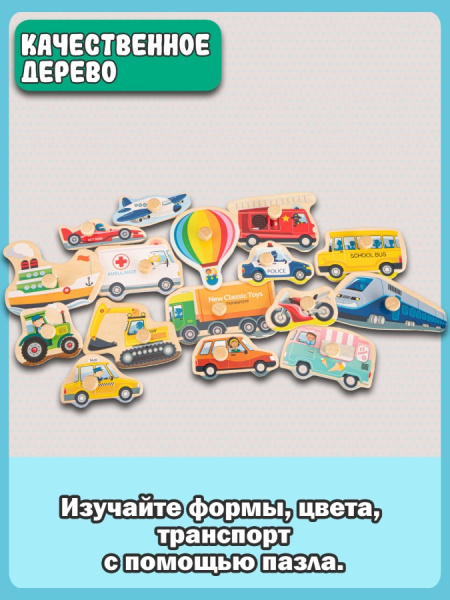 Рамка-вкладыш Транспорт New Classic Toys