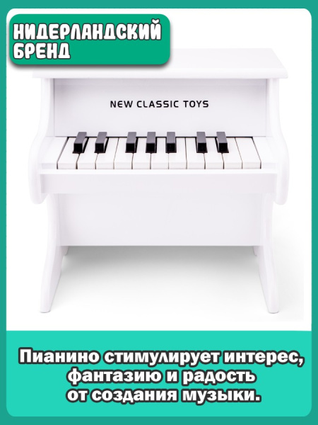 Игрушка музыкальная Пианино белое New Classic Toys
