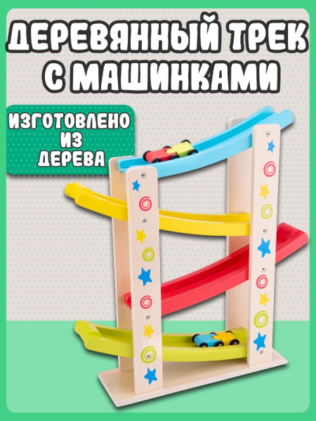 Игровой набор Серпантин New Classic Toys