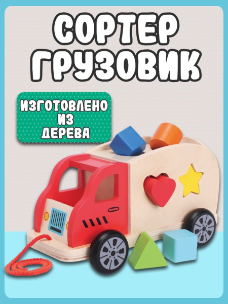 Сортер Грузовик New Classic Toys