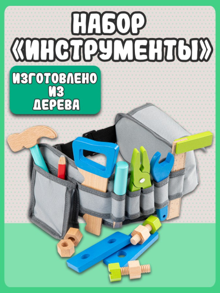 Игровой набор Инструменты на поясе New Classic Toys