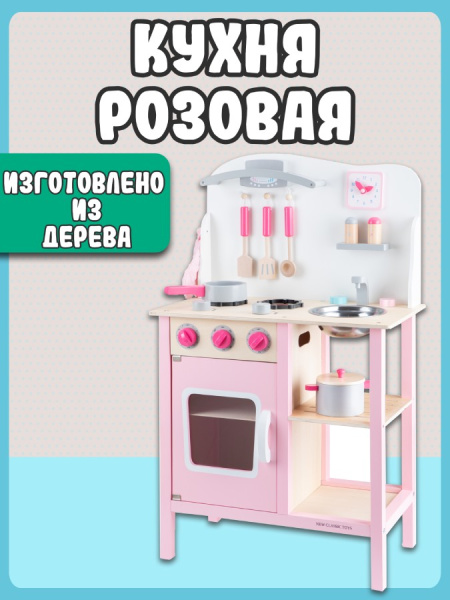 Игровой набор Кухня розовая New Classic Toys