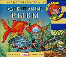 Удивительные рыбы + книга с картинками Елена