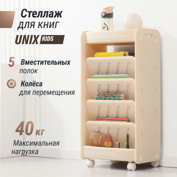 Стеллаж для книг UNIX Kids Storagebox 5 полок бежевый