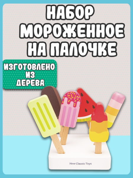 Игровой набор Мороженое эскимо New Classic Toys