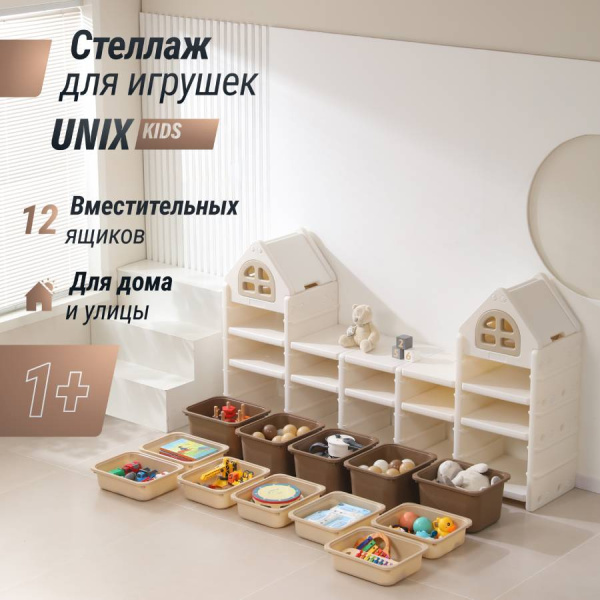 Стеллаж для игрушек UNIX Kids Camel 12 ящиков