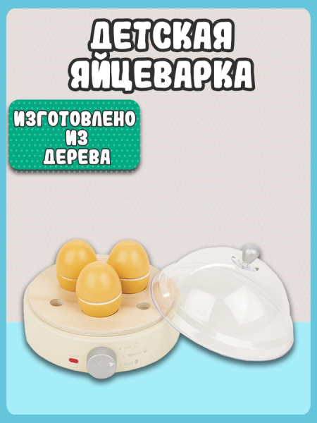 Игровой набор Яйцеварка New Classic Toys