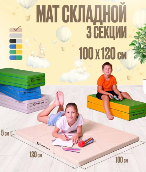 Мат № 22 100х120х5 см складной бежевый Perfetto Sport